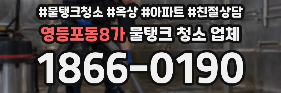 영등포동8가 물탱크 청소 업체