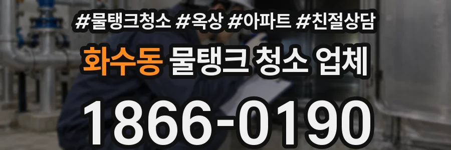 화수동 물탱크 청소 업체