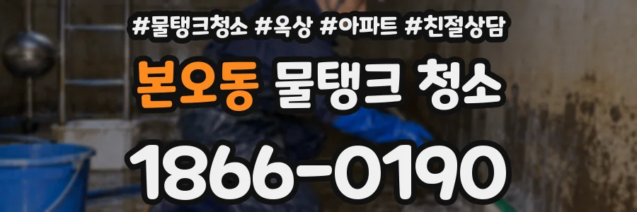 본오동 물탱크 청소