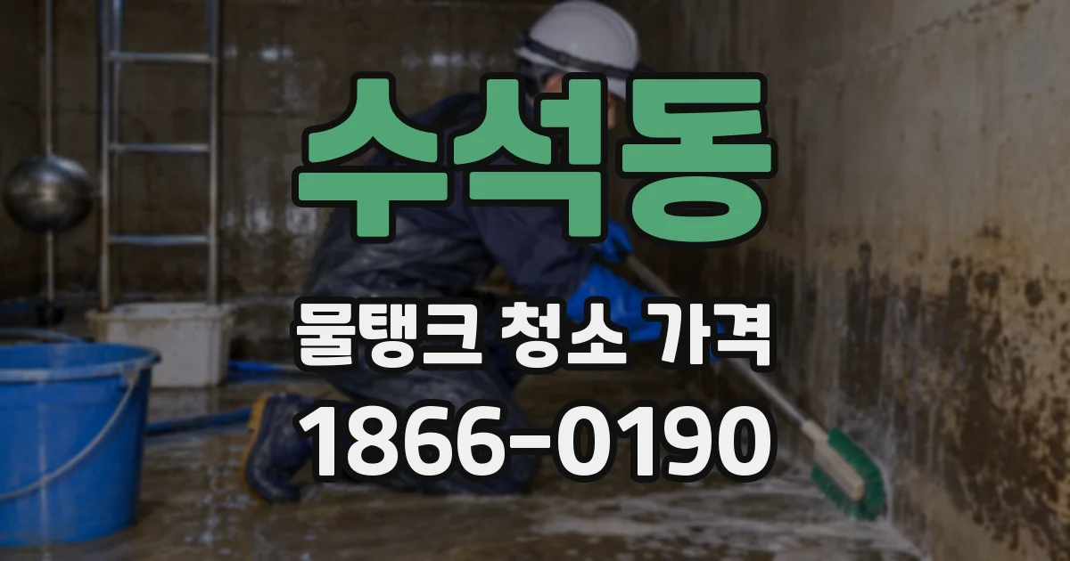 수석동 물탱크 청소 가격