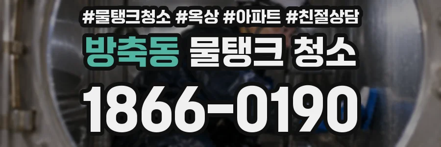 방축동 물탱크 청소