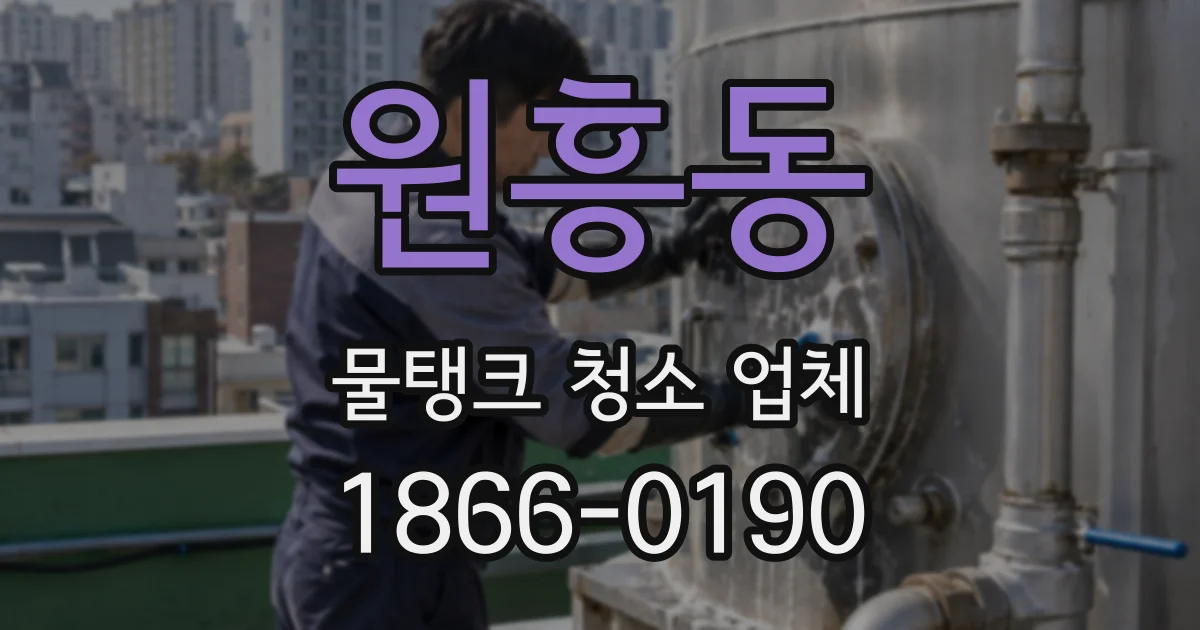원흥동 물탱크 청소 업체