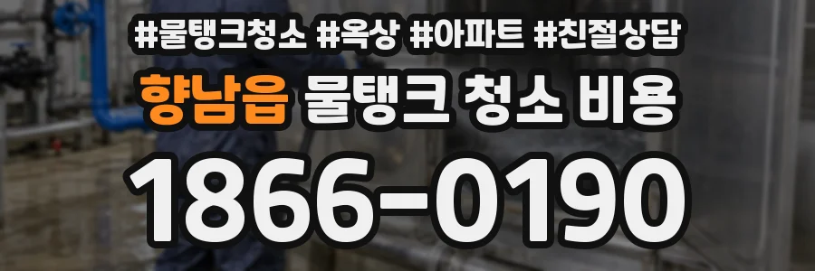 향남읍 물탱크 청소 비용
