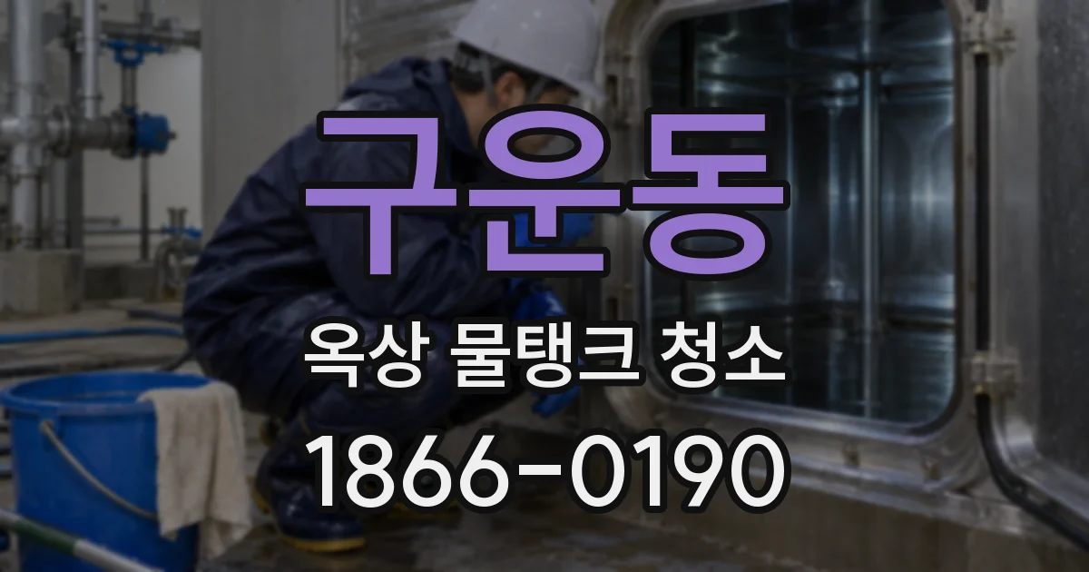 구운동 옥상 물탱크 청소