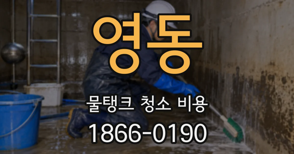 영동 물탱크 청소 비용
