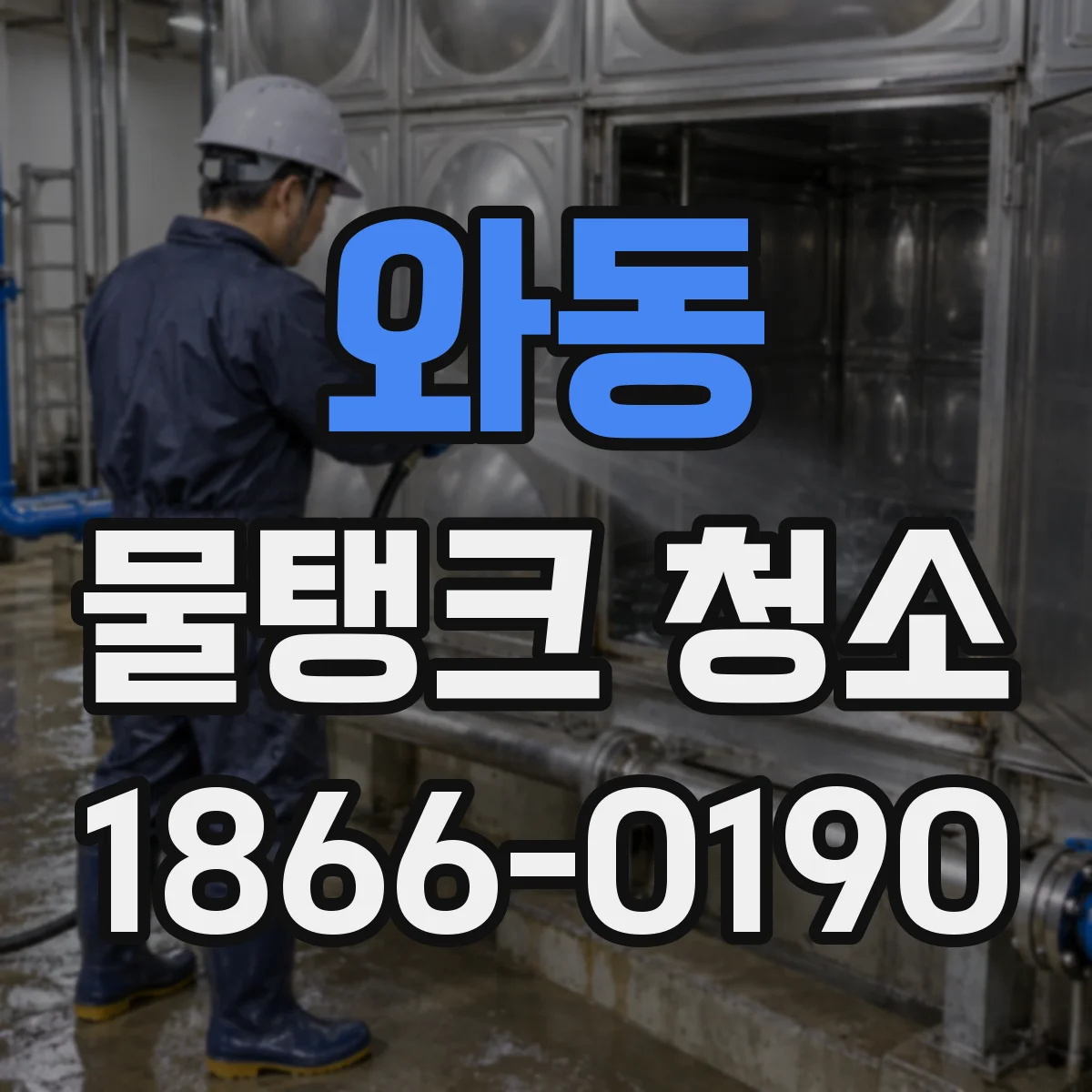 와동 물탱크 청소