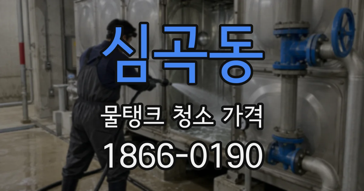 심곡동 물탱크 청소 가격