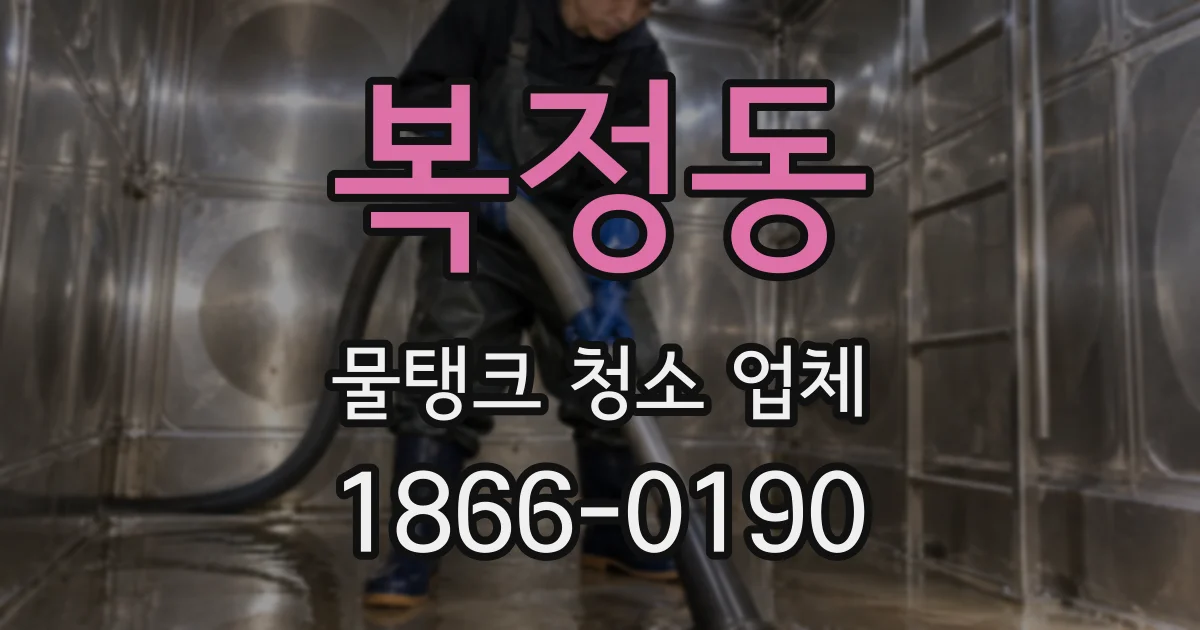 복정동 물탱크 청소 업체
