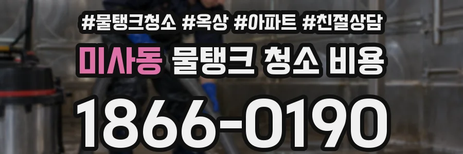 미사동 물탱크 청소 비용