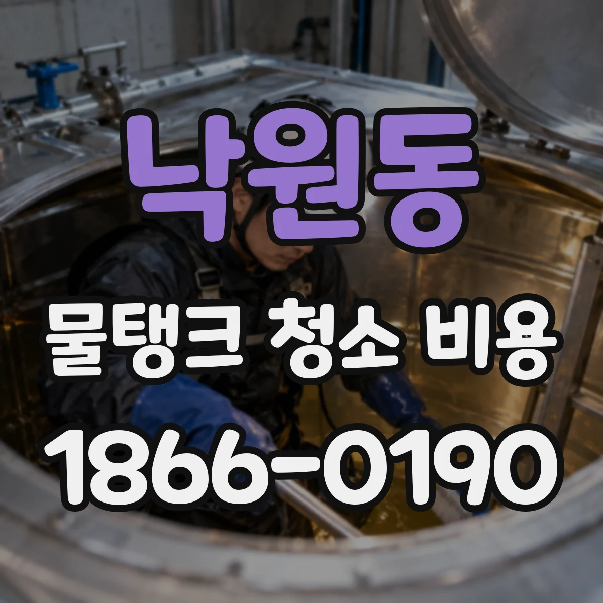 낙원동 물탱크 청소 비용