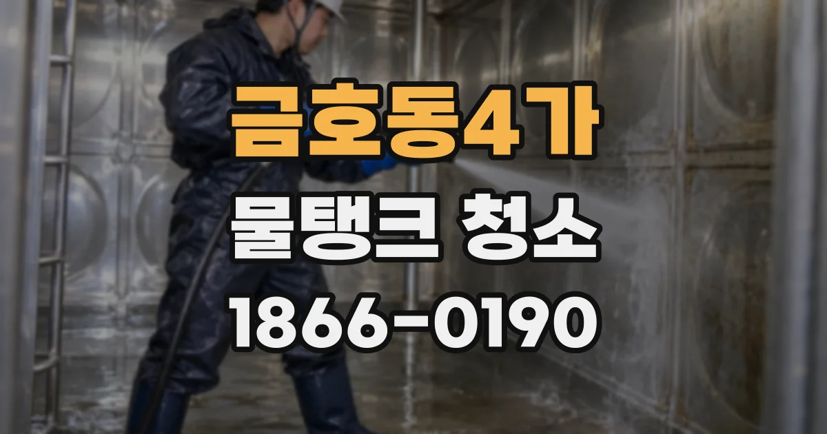 금호동4가 물탱크 청소