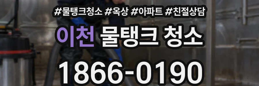 이천 물탱크 청소