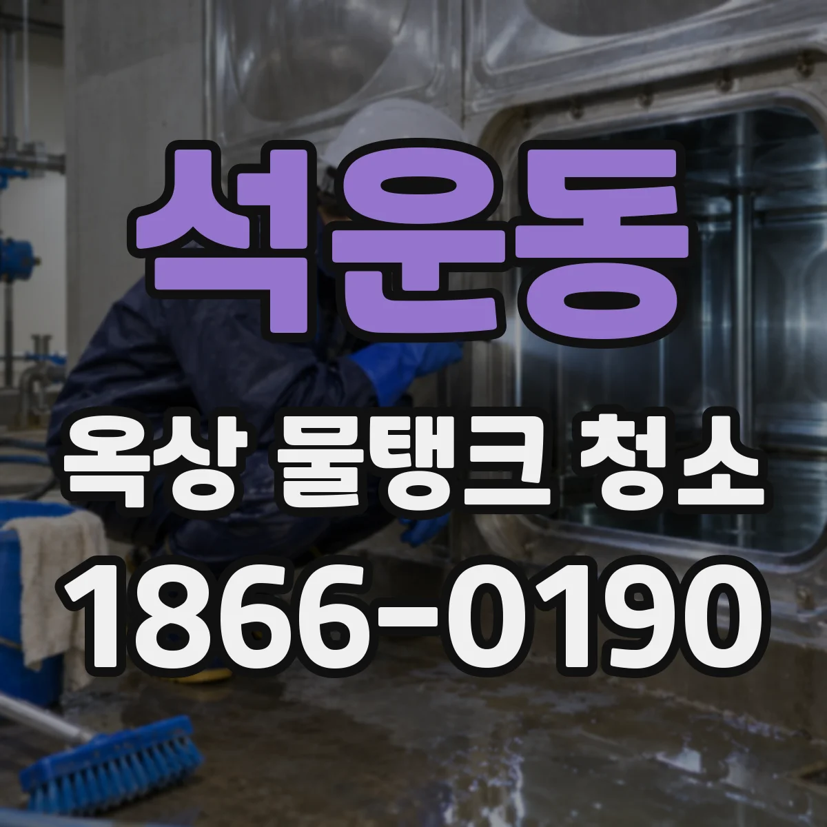 석운동 옥상 물탱크 청소