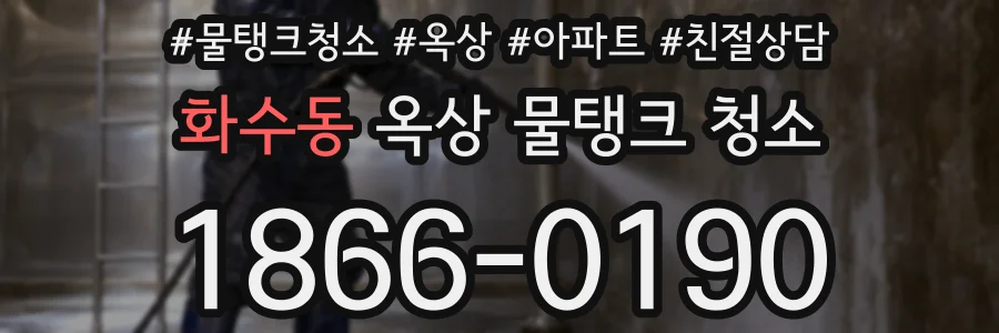 화수동 옥상 물탱크 청소