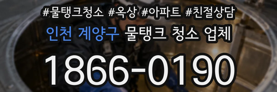 인천 계양구 물탱크 청소 업체