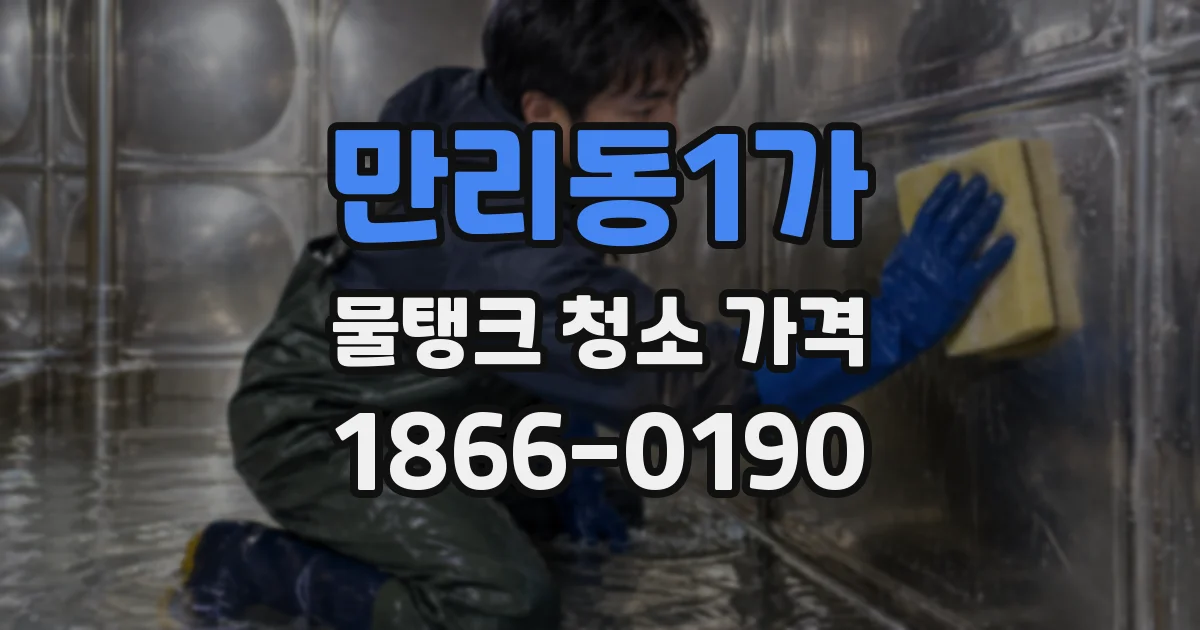 만리동1가 물탱크 청소 가격