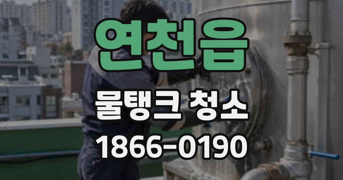 연천읍 물탱크 청소