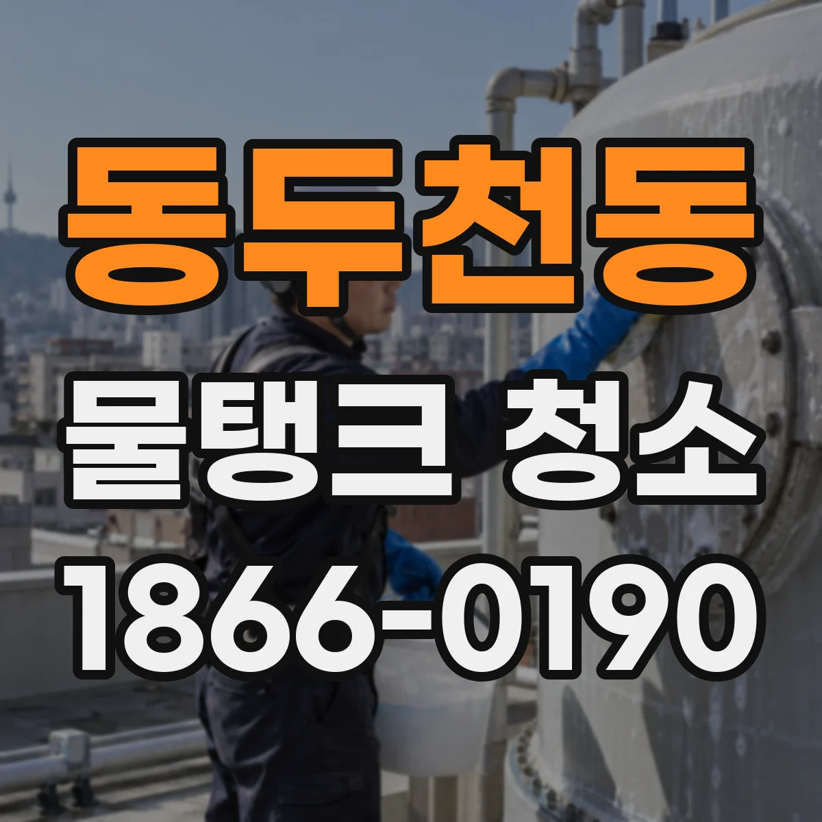 동두천동 물탱크 청소