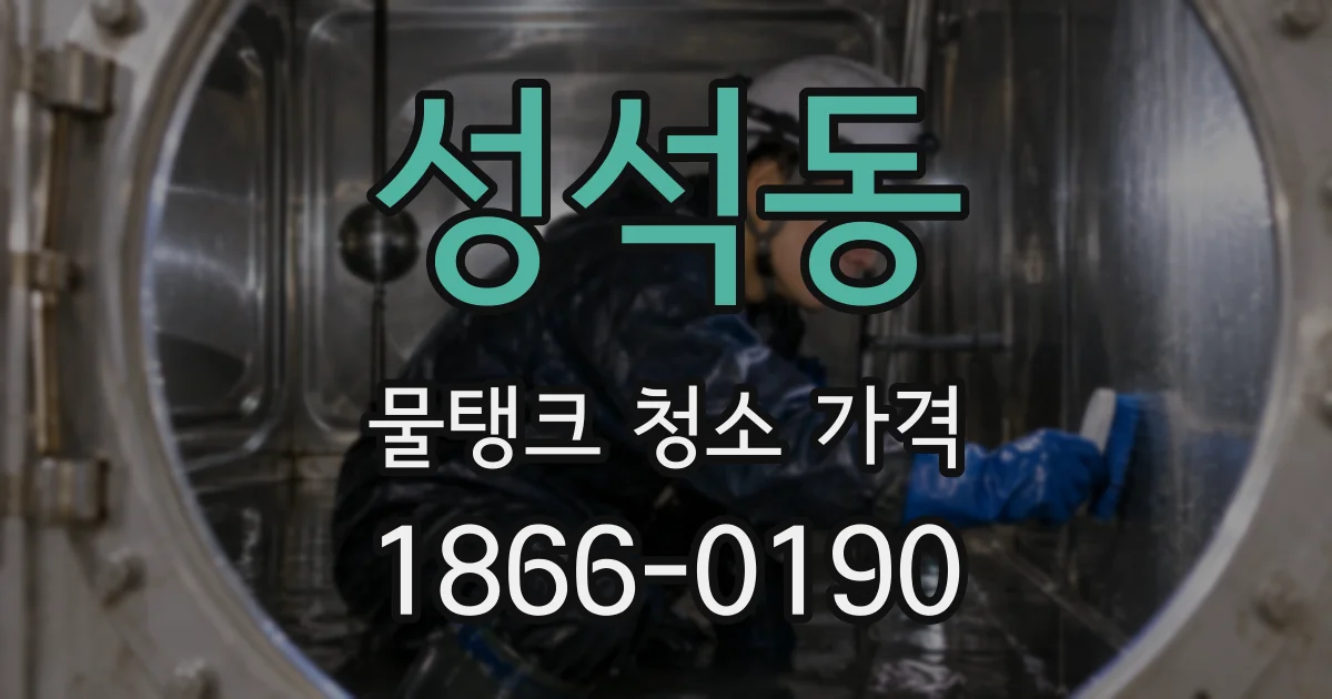 성석동 물탱크 청소 가격