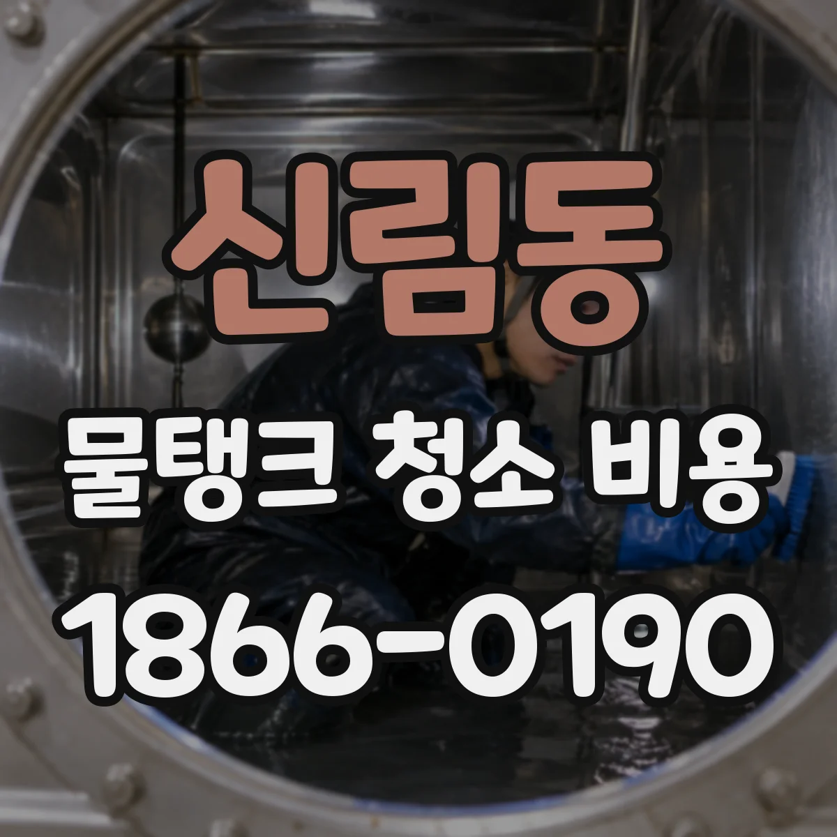 신림동 물탱크 청소 비용