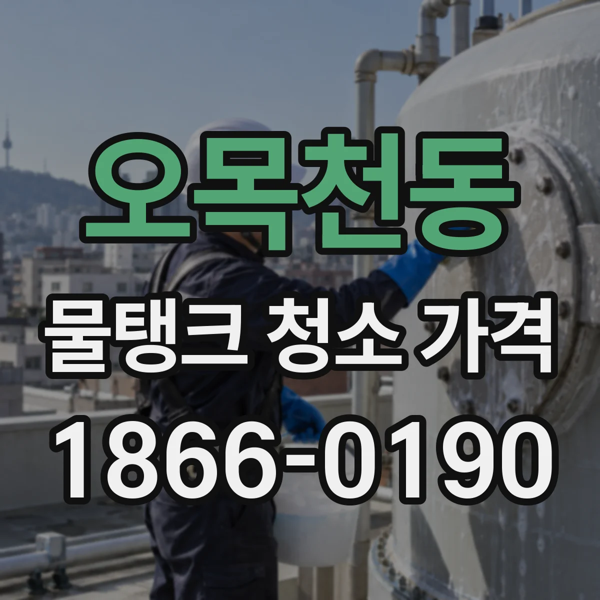 오목천동 물탱크 청소 가격