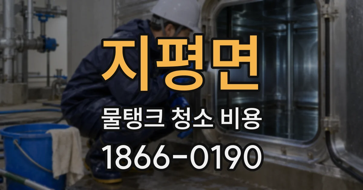 지평면 물탱크 청소 비용