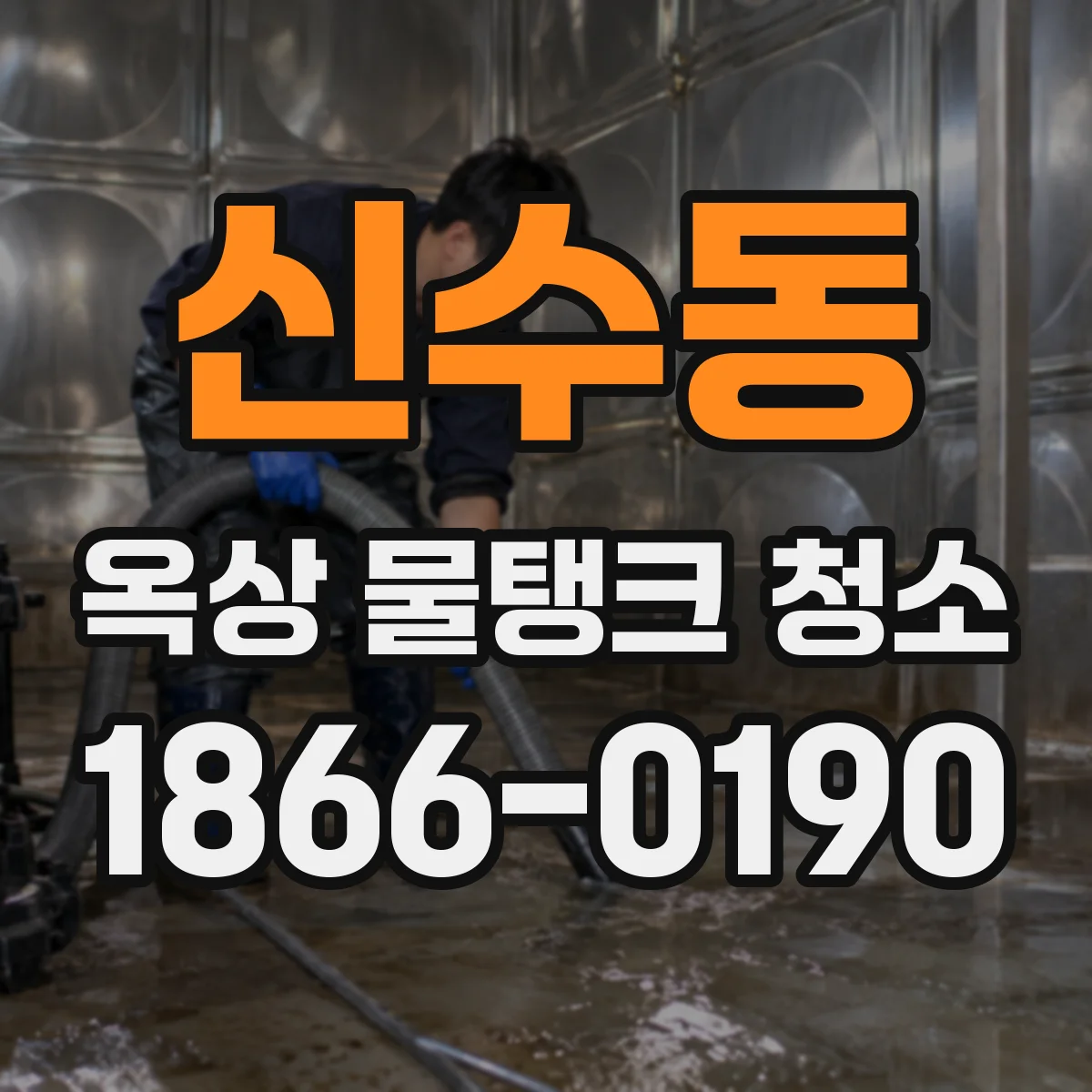 신수동 옥상 물탱크 청소