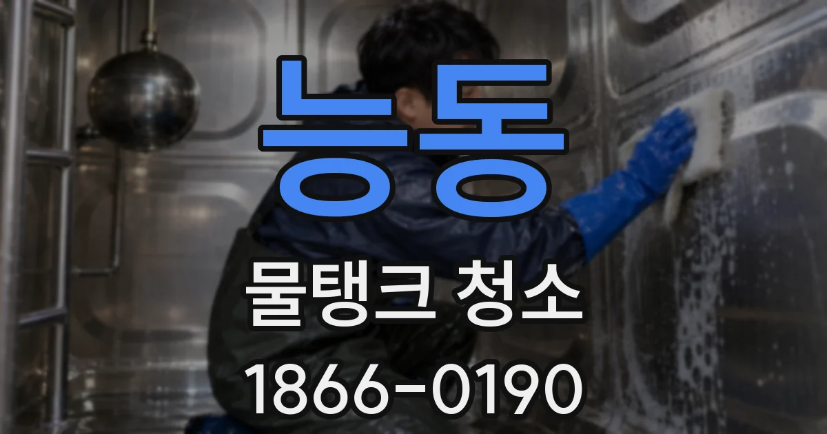 능동 물탱크 청소