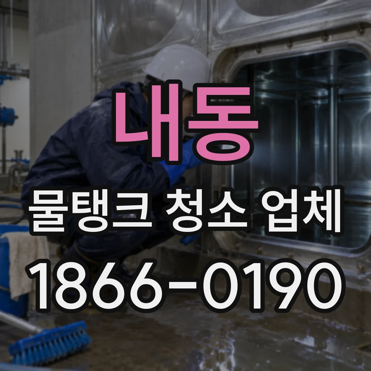 내동 물탱크 청소 업체