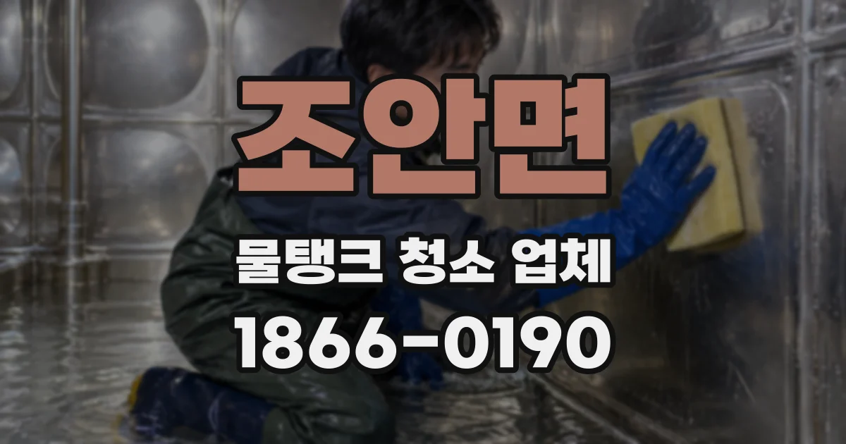 조안면 물탱크 청소 업체