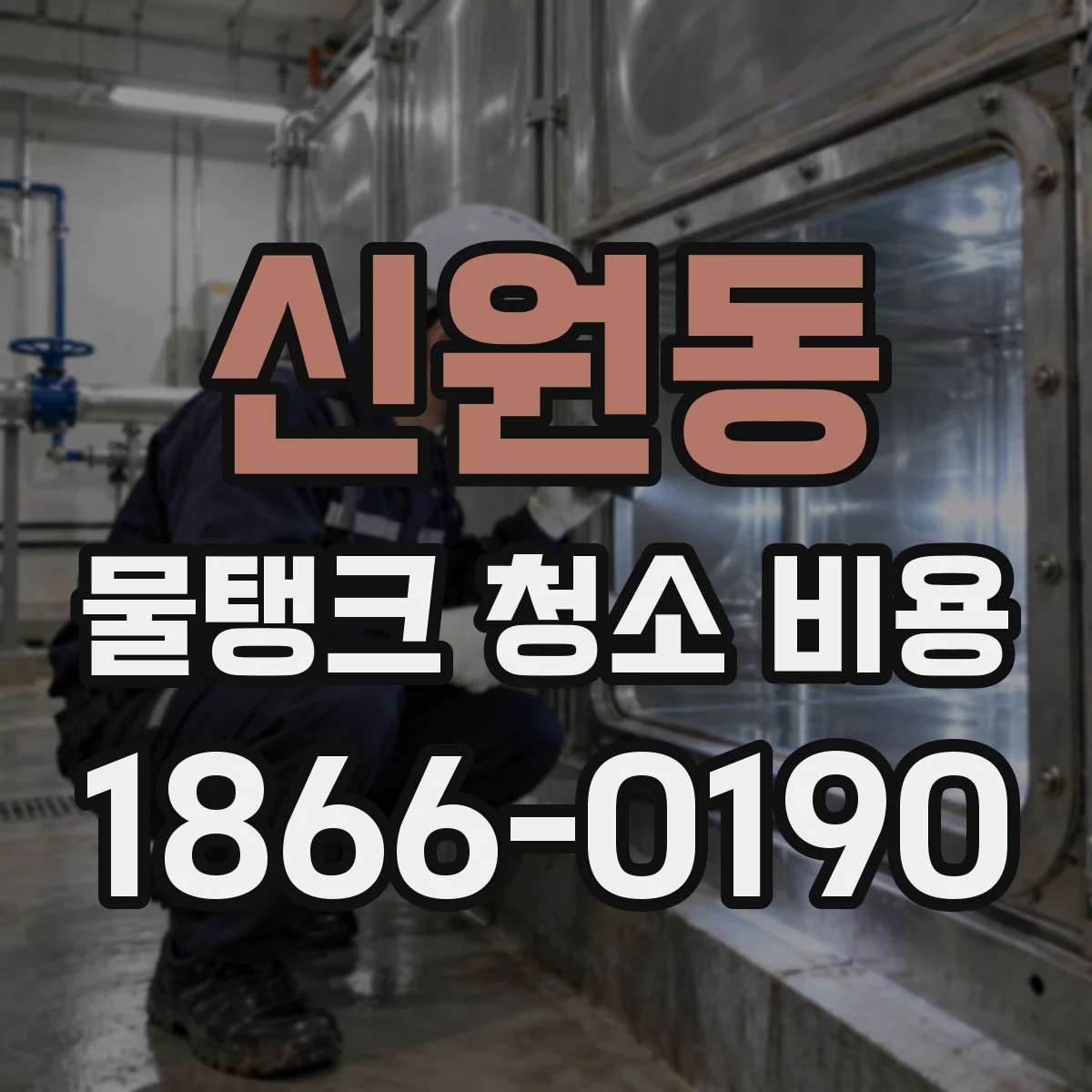 신원동 물탱크 청소 비용