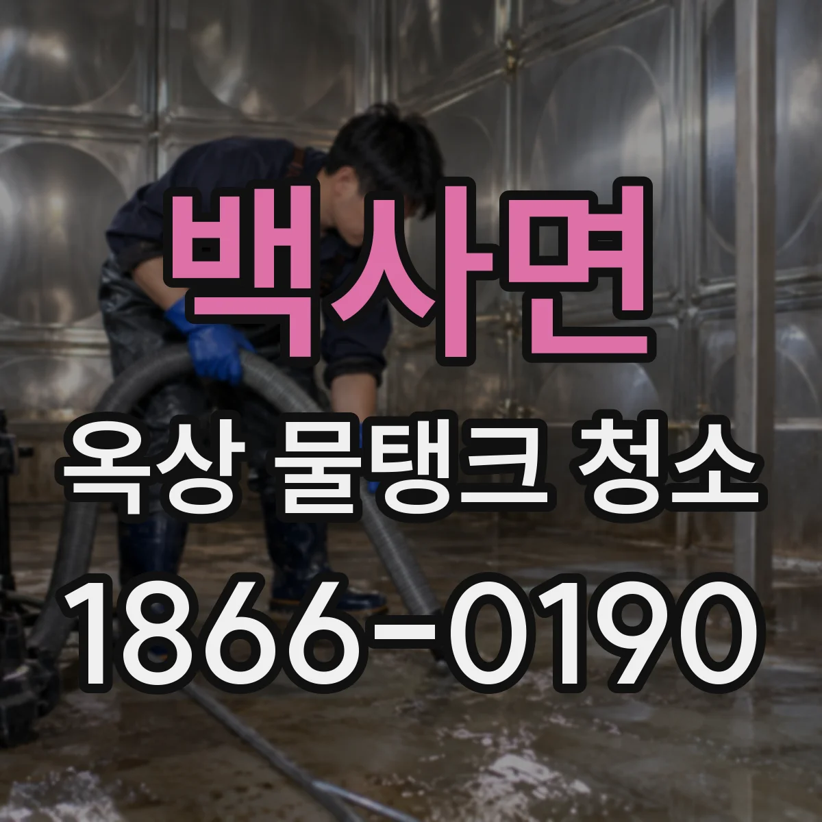 백사면 옥상 물탱크 청소