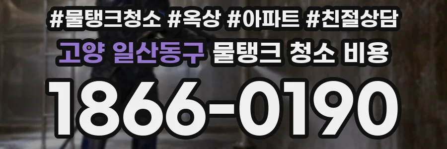 고양 일산동구 물탱크 청소 비용