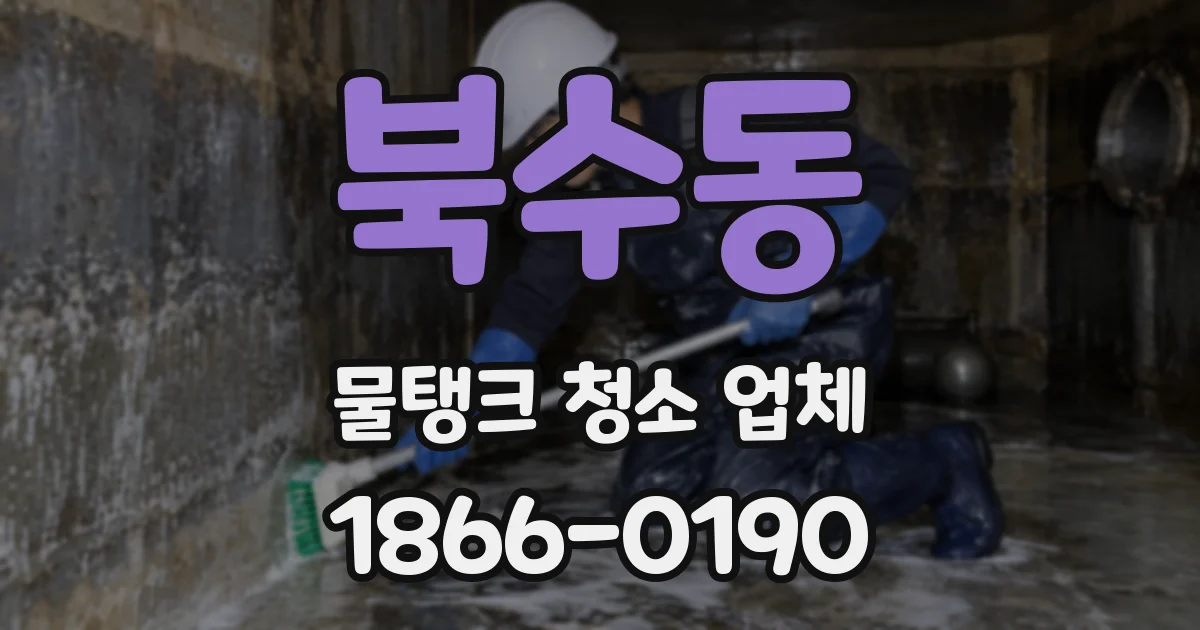 북수동 물탱크 청소 업체