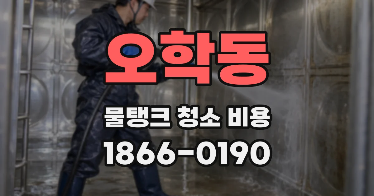 오학동 물탱크 청소 비용