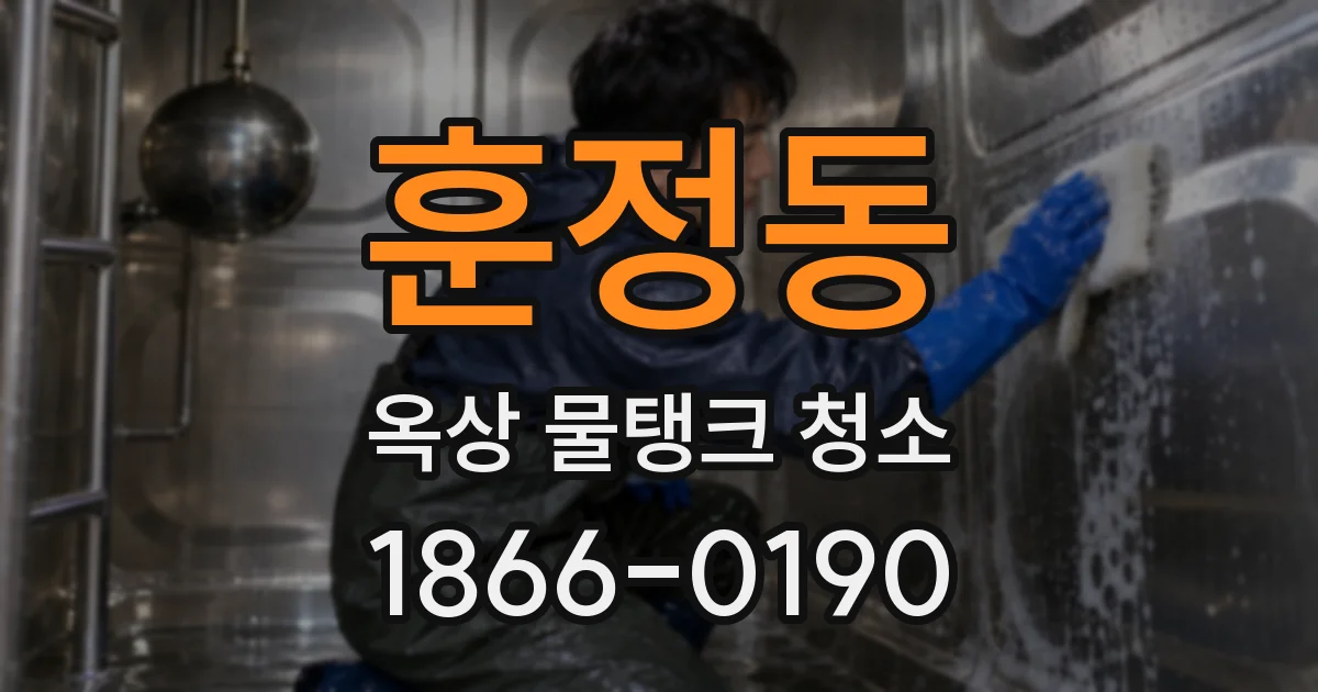 훈정동 옥상 물탱크 청소