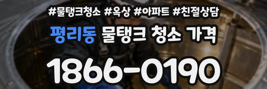 평리동 물탱크 청소 가격