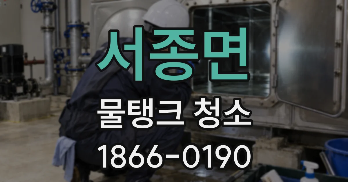 서종면 물탱크 청소