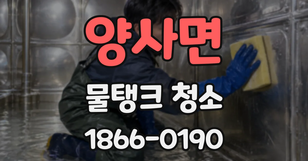양사면 물탱크 청소