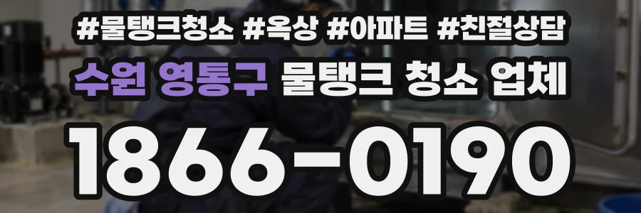 수원 영통구 물탱크 청소 업체