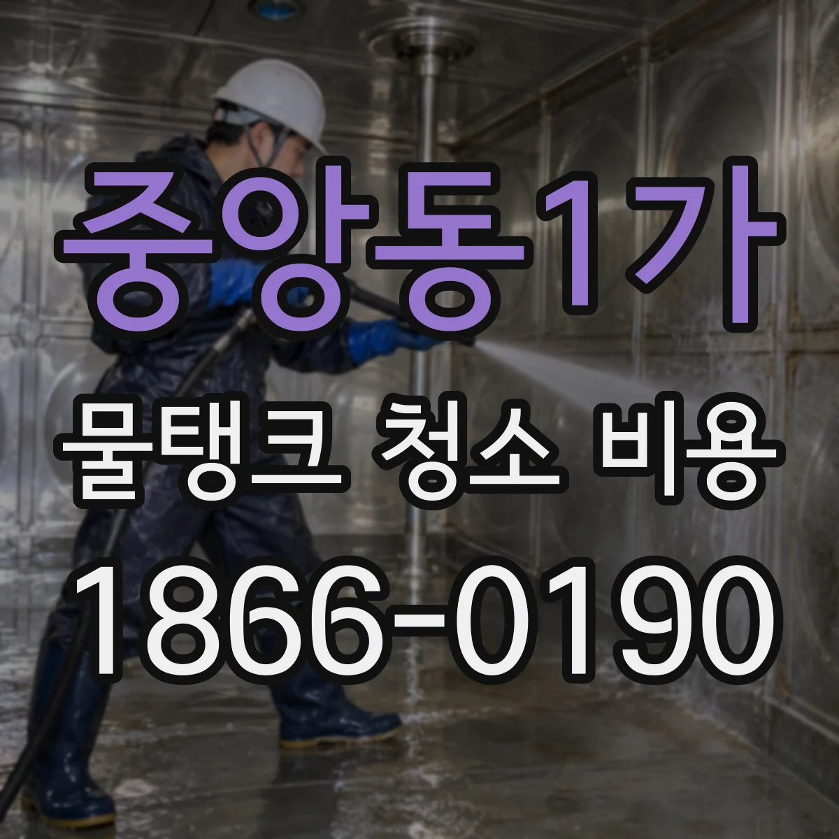 중앙동1가 물탱크 청소 비용