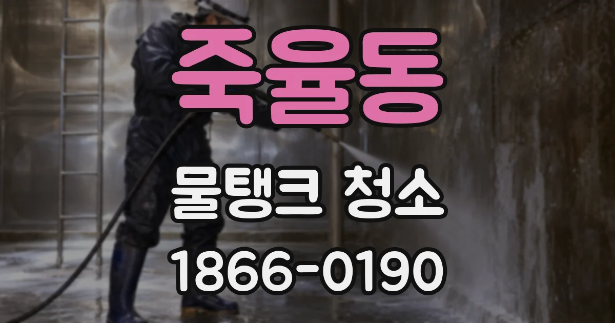 죽율동 물탱크 청소
