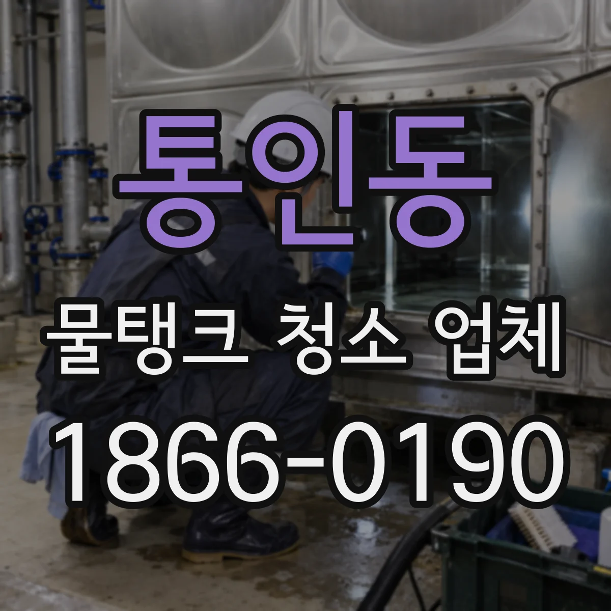 통인동 물탱크 청소 업체