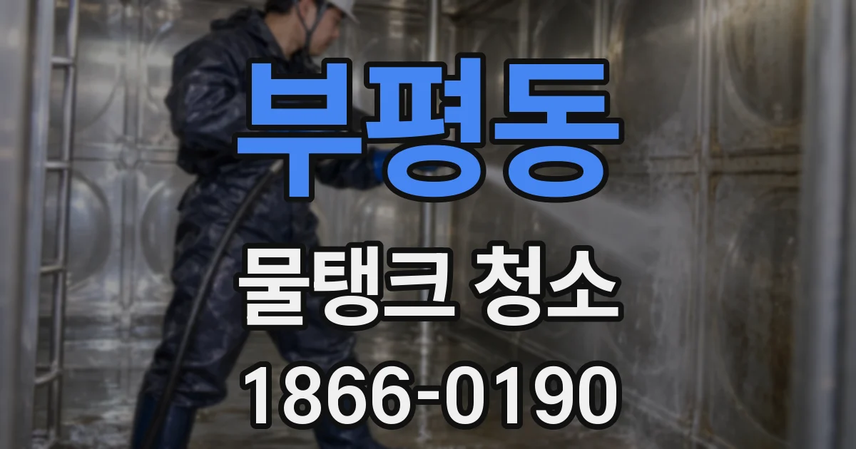 부평동 물탱크 청소