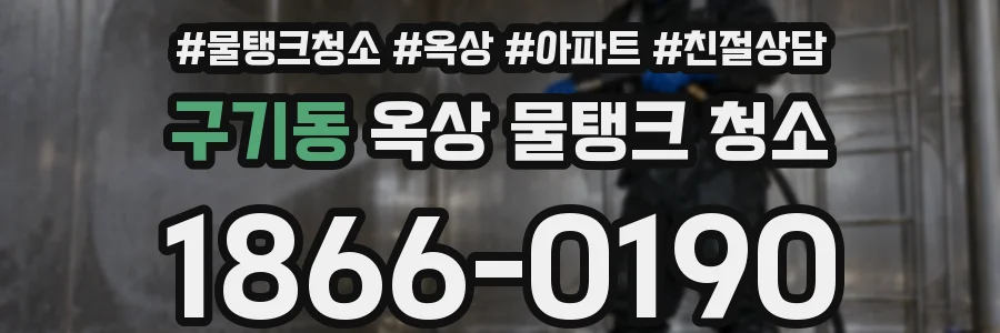 구기동 옥상 물탱크 청소