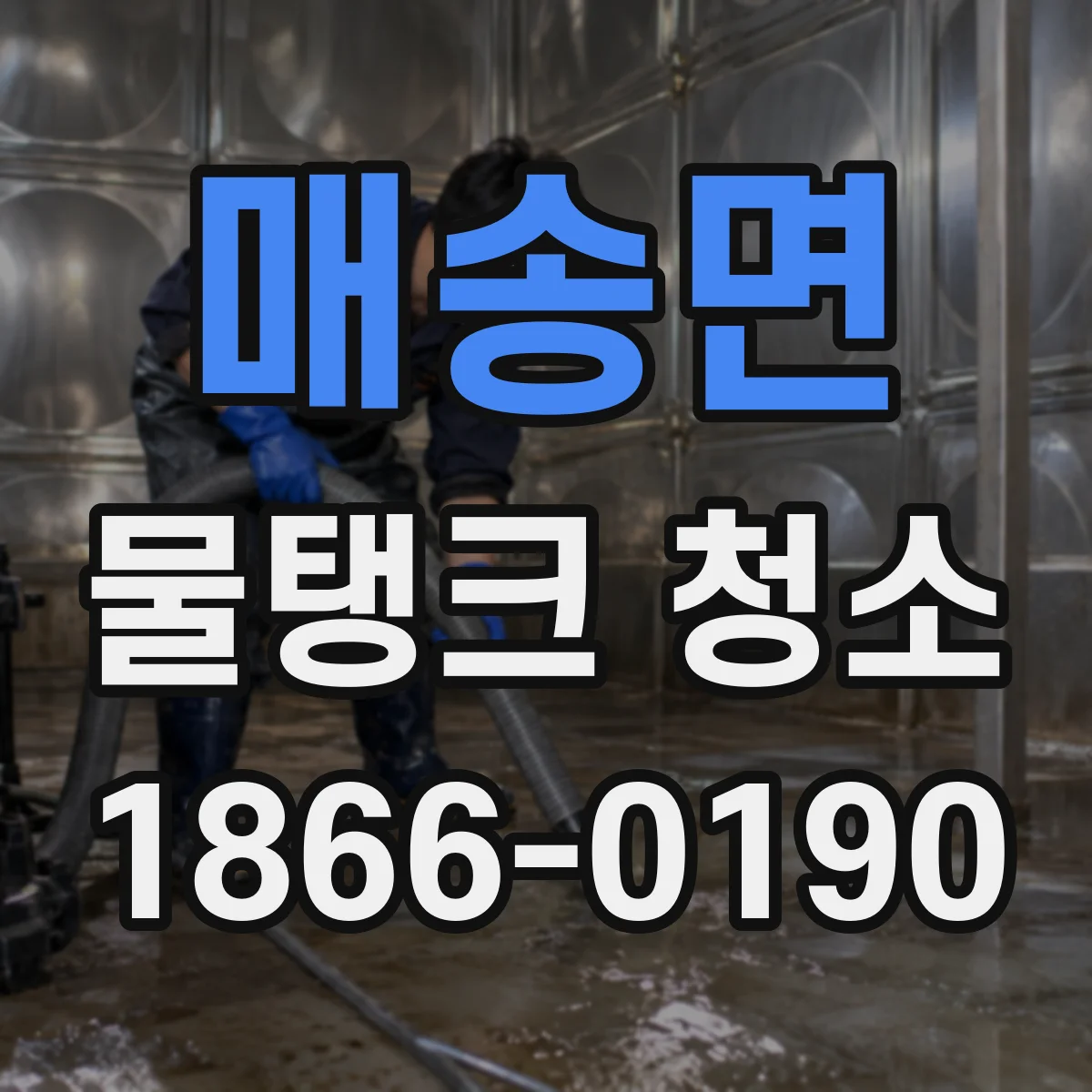 매송면 물탱크 청소
