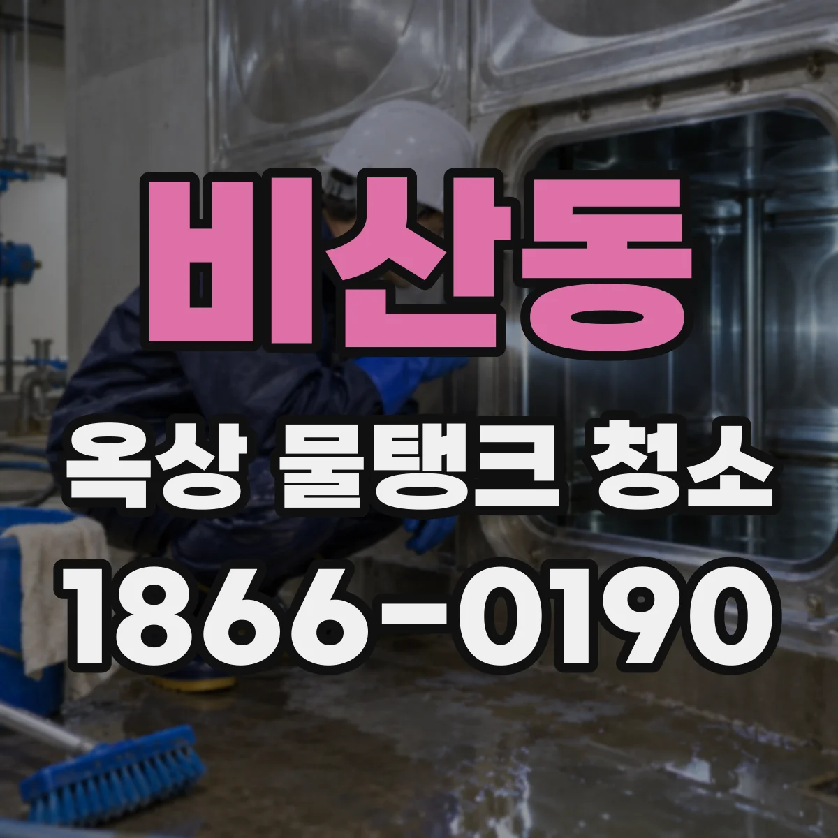 비산동 옥상 물탱크 청소