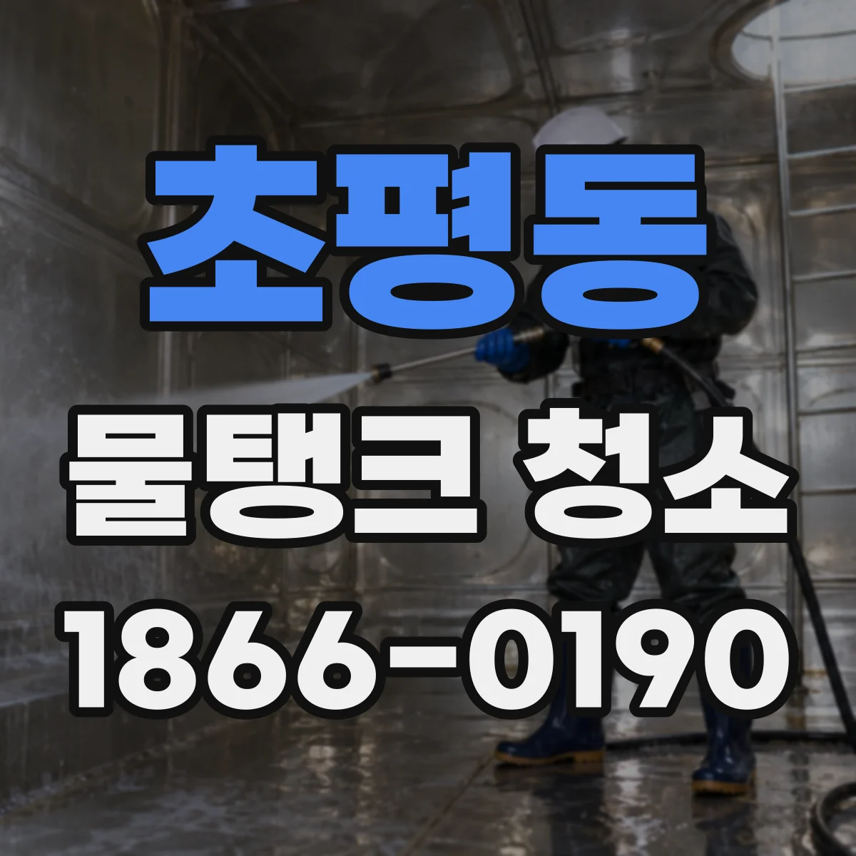 초평동 물탱크 청소