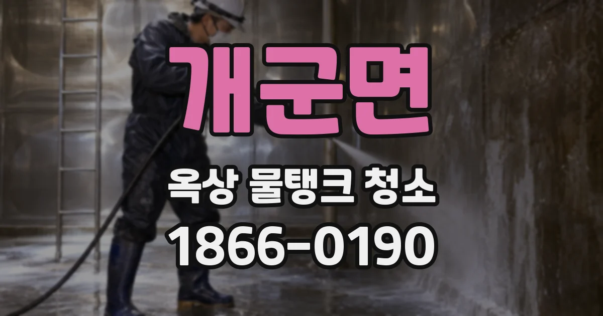 개군면 옥상 물탱크 청소