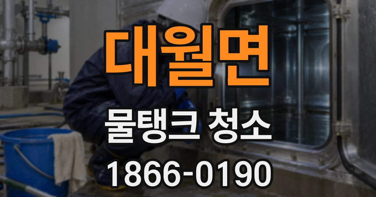 대월면 물탱크 청소